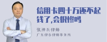 信用卡四十万还不起钱了,会很惨吗