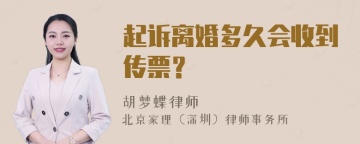 起诉离婚多久会收到传票？