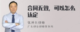 合同无效，可以怎么认定