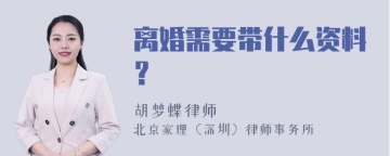 离婚需要带什么资料？