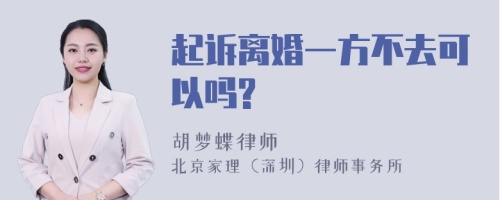 起诉离婚一方不去可以吗?