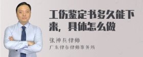 工伤鉴定书多久能下来，具体怎么做