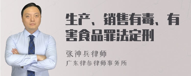 生产、销售有毒、有害食品罪法定刑