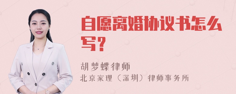 自愿离婚协议书怎么写？