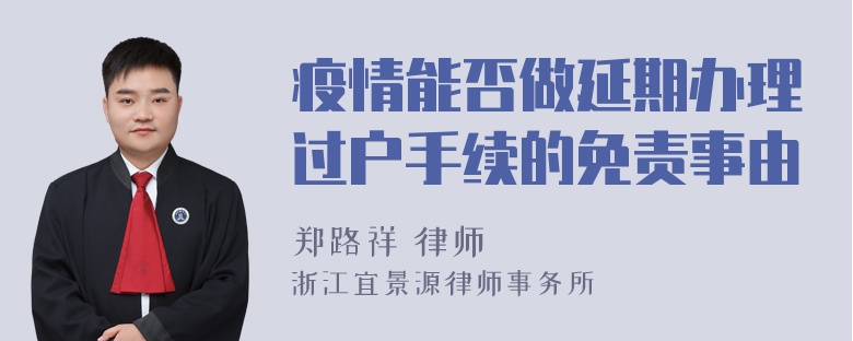 疫情能否做延期办理过户手续的免责事由