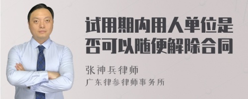 试用期内用人单位是否可以随便解除合同