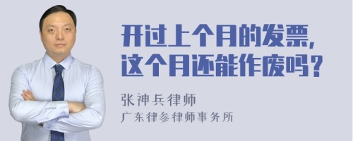 开过上个月的发票，这个月还能作废吗？