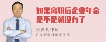 如果离职后企业年金是不是就没有了