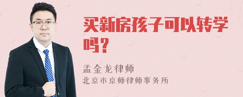 买新房孩子可以转学吗？