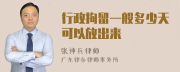 行政拘留一般多少天可以放出来