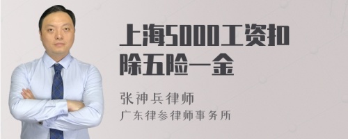 上海5000工资扣除五险一金