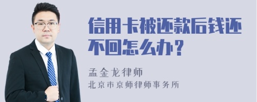 信用卡被还款后钱还不回怎么办？