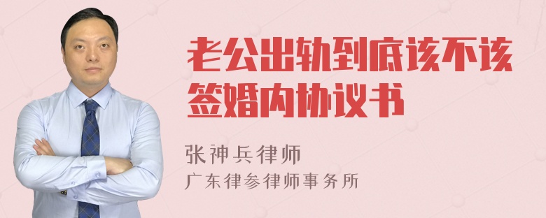 老公出轨到底该不该签婚内协议书