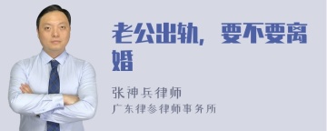 老公出轨，要不要离婚