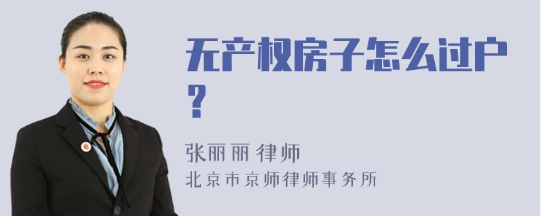 无产权房子怎么过户？