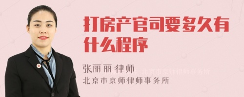 打房产官司要多久有什么程序