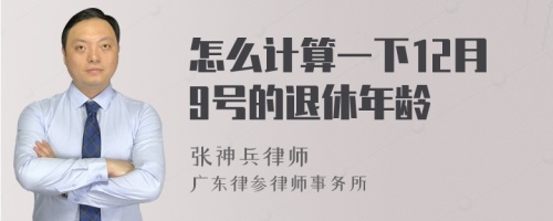 怎么计算一下12月9号的退休年龄