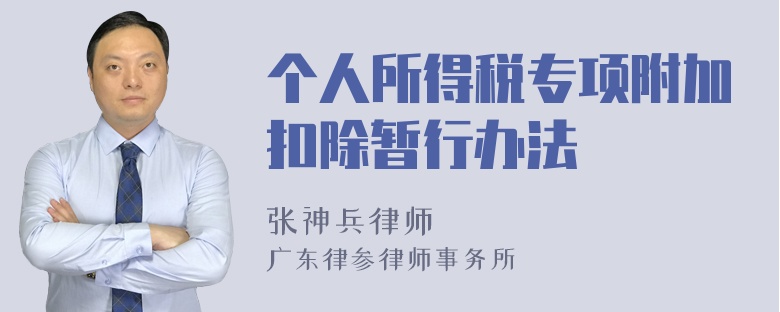 个人所得税专项附加扣除暂行办法