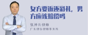 女方要返还彩礼，男方应该赔偿吗