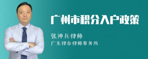 广州市积分入户政策