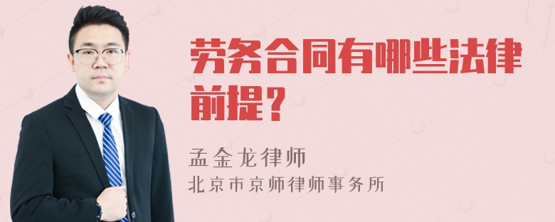 劳务合同有哪些法律前提？