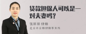 贷款担保人可以是一对夫妻吗？