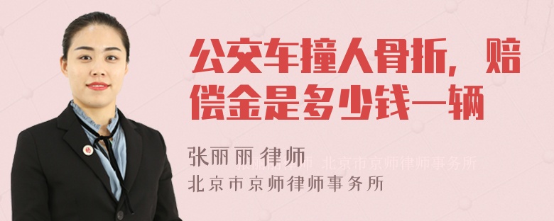 公交车撞人骨折，赔偿金是多少钱一辆