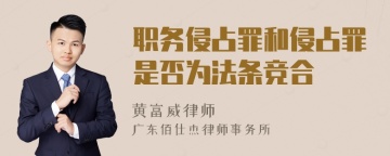 职务侵占罪和侵占罪是否为法条竞合