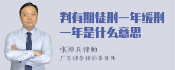 判有期徒刑一年缓刑一年是什么意思