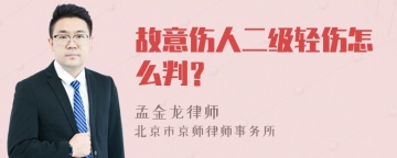 故意伤人二级轻伤怎么判？