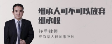 继承人可不可以放弃继承权