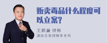 贩卖毒品什么程度可以立案?