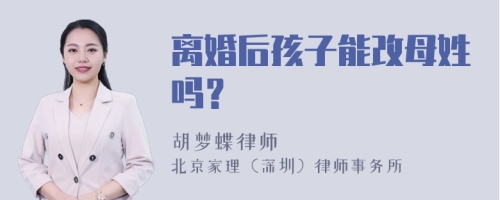 离婚后孩子能改母姓吗？