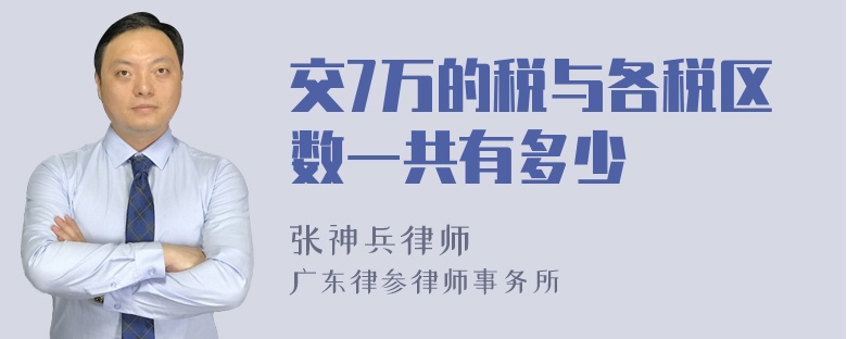 交7万的税与各税区数一共有多少