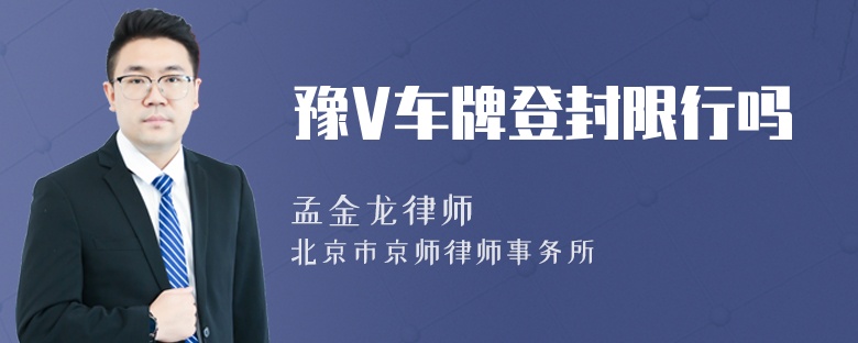 豫V车牌登封限行吗