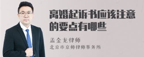 离婚起诉书应该注意的要点有哪些