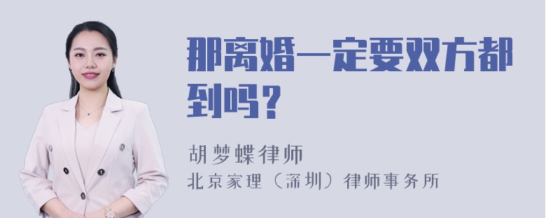 那离婚一定要双方都到吗？