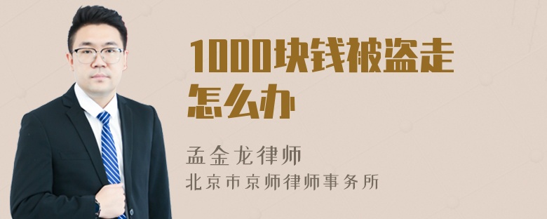 1000块钱被盗走怎么办