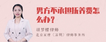 男方不承担抚养费怎么办？