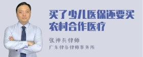 买了少儿医保还要买农村合作医疗