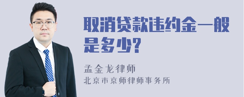 取消贷款违约金一般是多少?