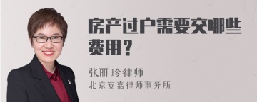 房产过户需要交哪些费用？