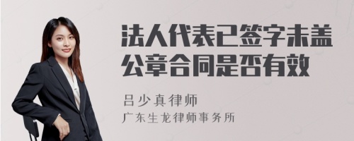 法人代表已签字未盖公章合同是否有效