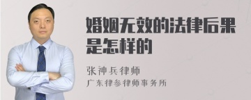 婚姻无效的法律后果是怎样的