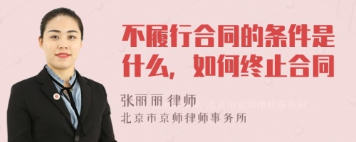 不履行合同的条件是什么，如何终止合同