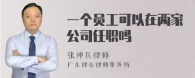 一个员工可以在两家公司任职吗