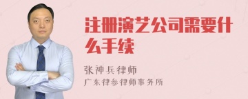 注册演艺公司需要什么手续