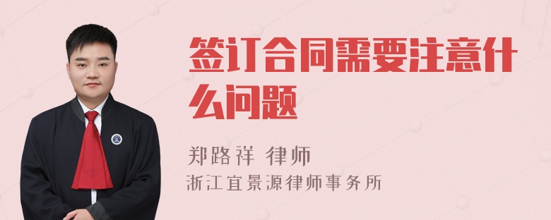 签订合同需要注意什么问题