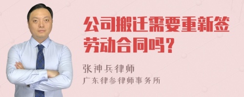 公司搬迁需要重新签劳动合同吗？