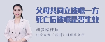 父母共同立遗嘱一方死亡后遗嘱是否生效